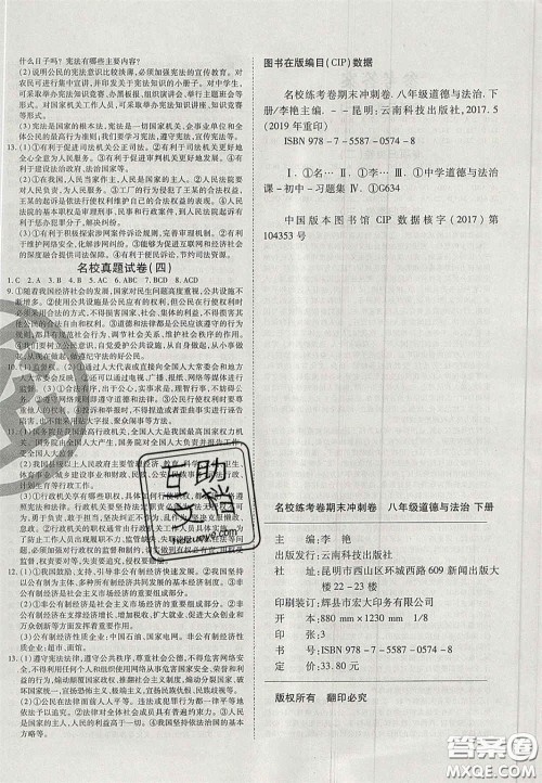 云南科技出版社2020年启智期末冲刺卷名校练考卷八年级道德与法治下册人教版答案