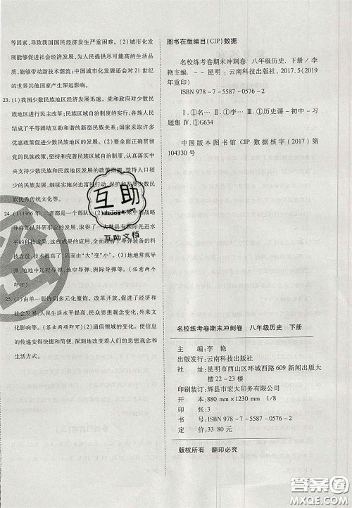 云南科技出版社2020年启智期末冲刺卷名校练考卷八年级历史下册人教版答案