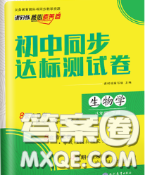 2020春课时练核心素养卷初中同步达标测试卷八年级生物下册答案 2020春课时练核心素养卷初中同步达标测试卷八年级生物下册答案