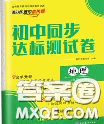 2020春课时练核心素养卷初中同步达标测试卷八年级地理下册答案 2020春课时练核心素养卷初中同步达标测试卷八年级地理下册答案