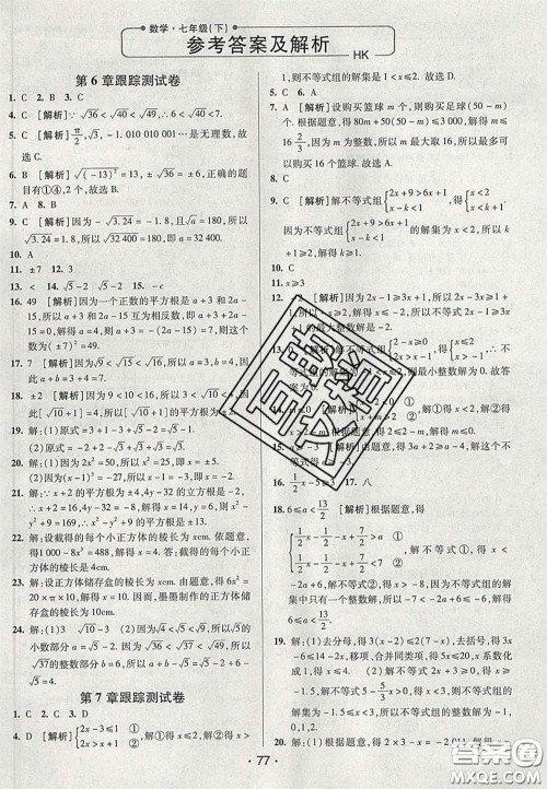 2020期末考向标海淀新编跟踪突破测试卷七年级数学下册沪科版答案