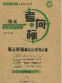 2020期末考向标海淀新编跟踪突破测试卷七年级数学下册沪科版答案 2020期末考向标海淀新编跟踪突破测试卷七年级数学下册沪科版答案