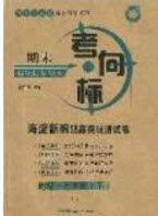 2020期末考向标海淀新编跟踪突破测试卷七年级地理下册鲁教版答案