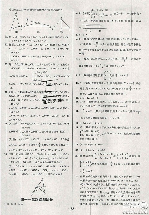 2020期末考向标海淀新编跟踪突破测试卷七年级数学下册鲁教版答案