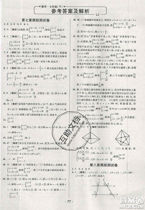 2020期末考向标海淀新编跟踪突破测试卷七年级数学下册鲁教版答案 2020期末考向标海淀新编跟踪突破测试卷七年级数学下册鲁教版答案