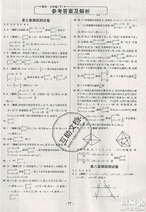 2020期末考向标海淀新编跟踪突破测试卷七年级数学下册鲁教版答案