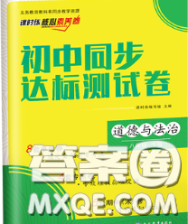 2020春课时练核心素养卷初中同步达标测试卷八年级道德与法治下册答案 2020春课时练核心素养卷初中同步达标测试卷八年级道德与法治下册答案
