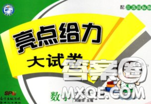 新世纪出版社2020年亮点给力大试卷六年级数学下册江苏版答案 新世纪出版社2020年亮点给力大试卷六年级数学下册江苏版答案