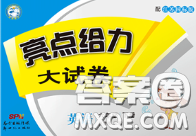 新世纪出版社2020年亮点给力大试卷六年级英语下册江苏版答案