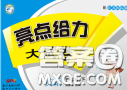 新世纪出版社2020年亮点给力大试卷五年级英语下册江苏版答案 新世纪出版社2020年亮点给力大试卷五年级英语下册江苏版答案