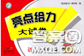 新世纪出版社2020年亮点给力大试卷五年级语文下册人教版答案