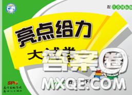 新世纪出版社2020年亮点给力大试卷四年级数学下册江苏版答案 新世纪出版社2020年亮点给力大试卷四年级数学下册江苏版答案