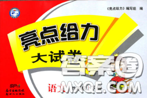 新世纪出版社2020年亮点给力大试卷四年级语文下册人教版答案