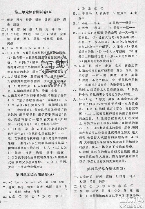 新世纪出版社2020年亮点给力大试卷四年级语文下册人教版答案