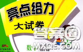 新世纪出版社2020年亮点给力大试卷三年级数学下册江苏版答案 新世纪出版社2020年亮点给力大试卷三年级数学下册江苏版答案