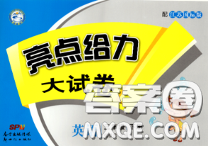 新世纪出版社2020年亮点给力大试卷三年级英语下册江苏版答案