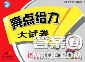 新世纪出版社2020年亮点给力大试卷三年级语文下册人教版答案