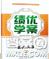 陕西师范大学出版社2020春绩优学案六年级数学下册人教版答案 陕西师范大学出版社2020春绩优学案六年级数学下册人教版答案