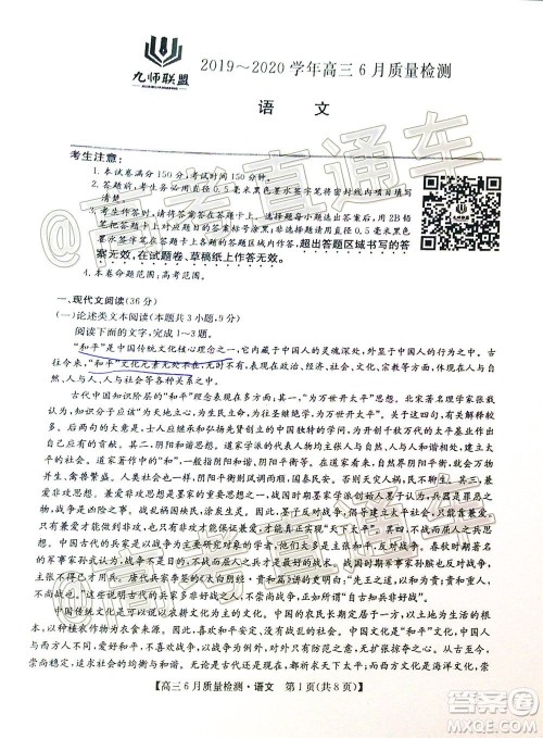 九师联盟2019-2020学年高三6月质量检测语文试题及答案