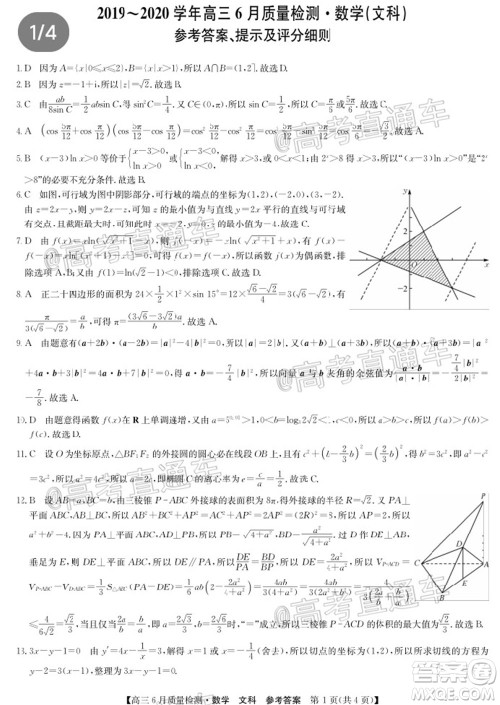 九师联盟2019-2020学年高三6月质量检测文科数学试题及答案