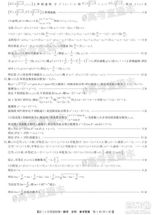 九师联盟2019-2020学年高三6月质量检测文科数学试题及答案