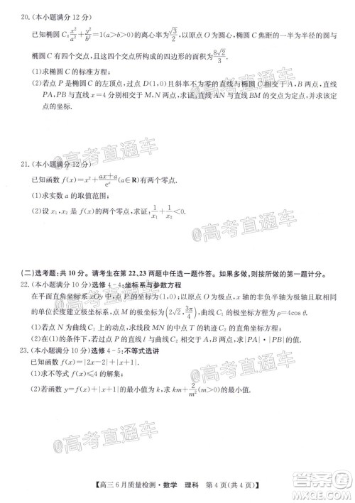 九师联盟2019-2020学年高三6月质量检测文科数学试题及答案