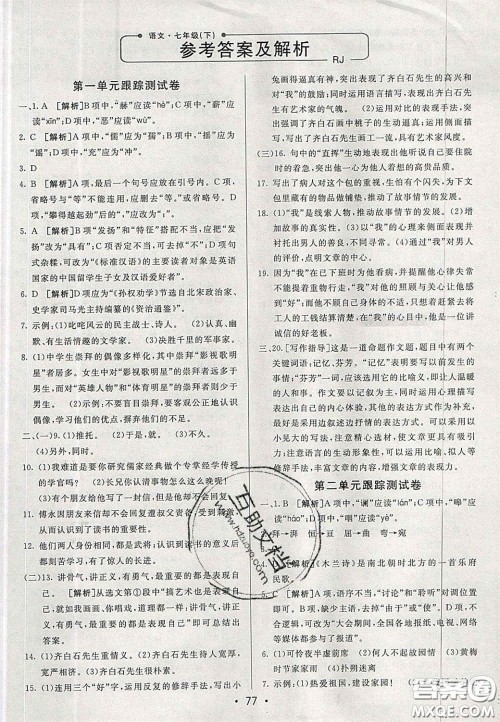 2020年期末考向标海淀新编跟踪突破测试七年级语文下册鲁教版五四制答案 2020年期末考向标海淀新编跟踪突破测试七年级语文下册鲁教版五四制答案
