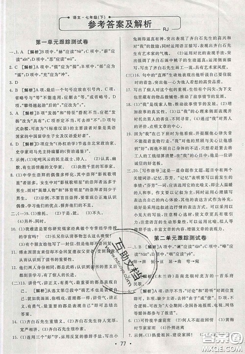 2020年期末考向标海淀新编跟踪突破测试七年级语文下册鲁教版五四制答案