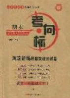 2020年期末考向标海淀新编跟踪突破测试七年级语文下册鲁教版五四制答案
