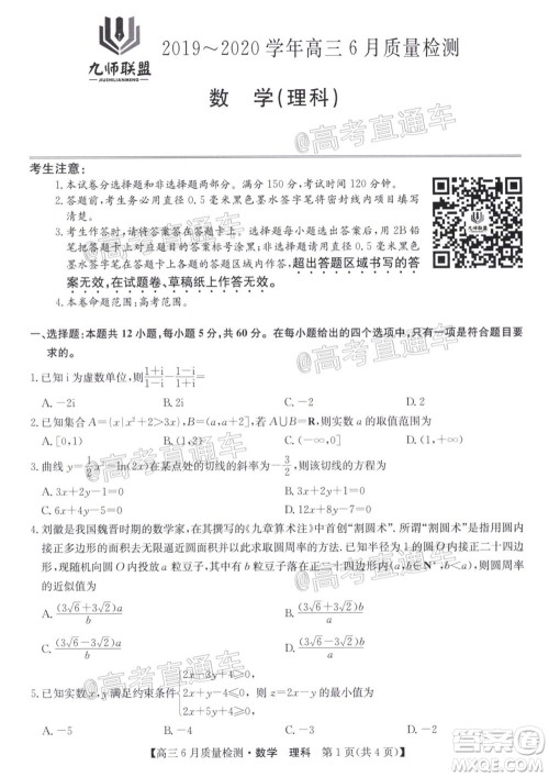 九师联盟2019-2020学年高三6月质量检测理科数学试题及答案 九师联盟2019-2020学年高三6月质量检测理科数学试题及答案