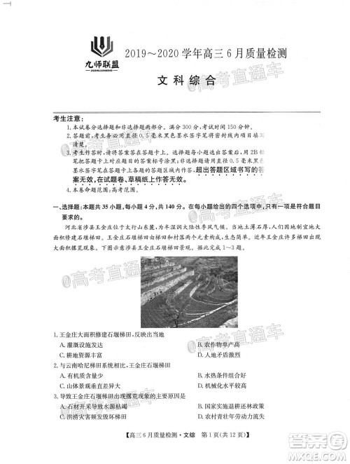 九师联盟2019-2020学年高三6月质量检测文科综合试题及答案