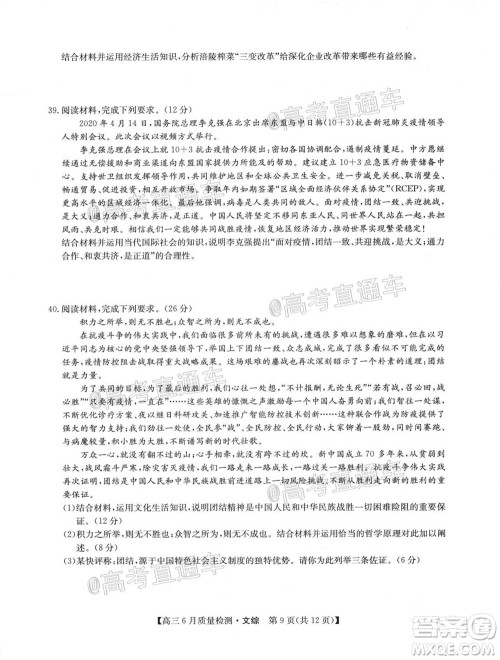 九师联盟2019-2020学年高三6月质量检测文科综合试题及答案 九师联盟2019-2020学年高三6月质量检测文科综合试题及答案