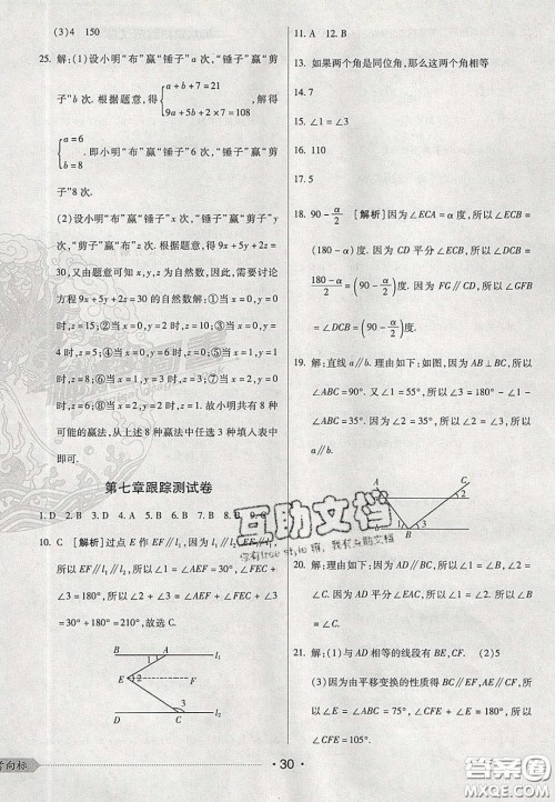 2020期末考向标海淀新编跟踪突破测试卷七年级数学下册冀教版答案