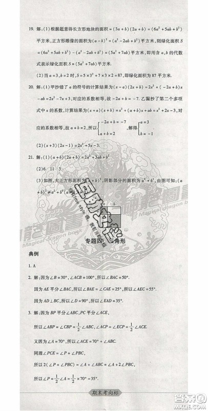 2020期末考向标海淀新编跟踪突破测试卷七年级数学下册冀教版答案