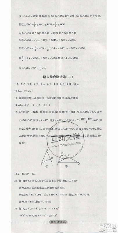 2020期末考向标海淀新编跟踪突破测试卷七年级数学下册冀教版答案