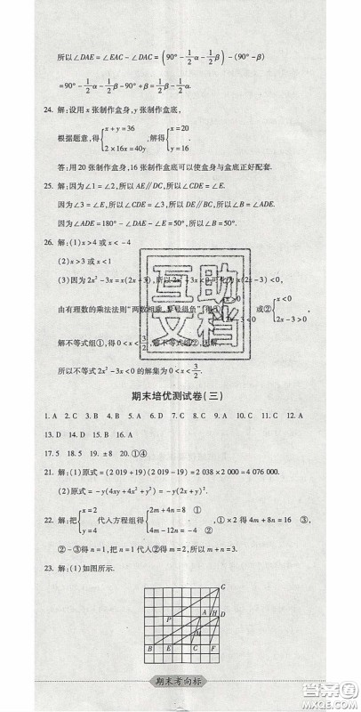 2020期末考向标海淀新编跟踪突破测试卷七年级数学下册冀教版答案