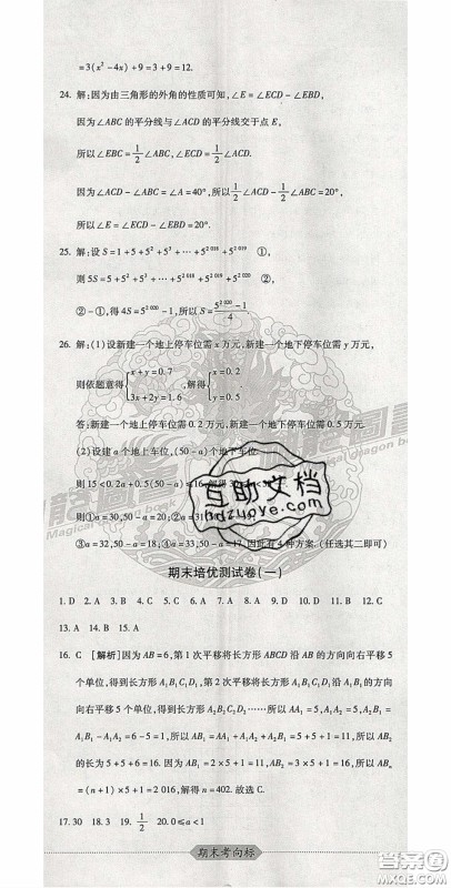 2020期末考向标海淀新编跟踪突破测试卷七年级数学下册冀教版答案 2020期末考向标海淀新编跟踪突破测试卷七年级数学下册冀教版答案