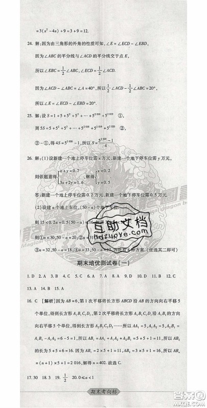 2020期末考向标海淀新编跟踪突破测试卷七年级数学下册冀教版答案