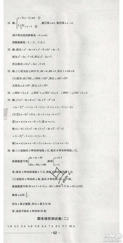 2020期末考向标海淀新编跟踪突破测试卷七年级数学下册冀教版答案