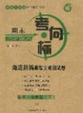 2020期末考向标海淀新编跟踪突破测试卷七年级数学下册冀教版答案