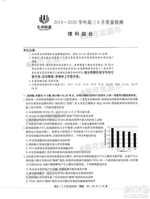 九师联盟2019-2020学年高三6月质量检测理科综合试题及答案