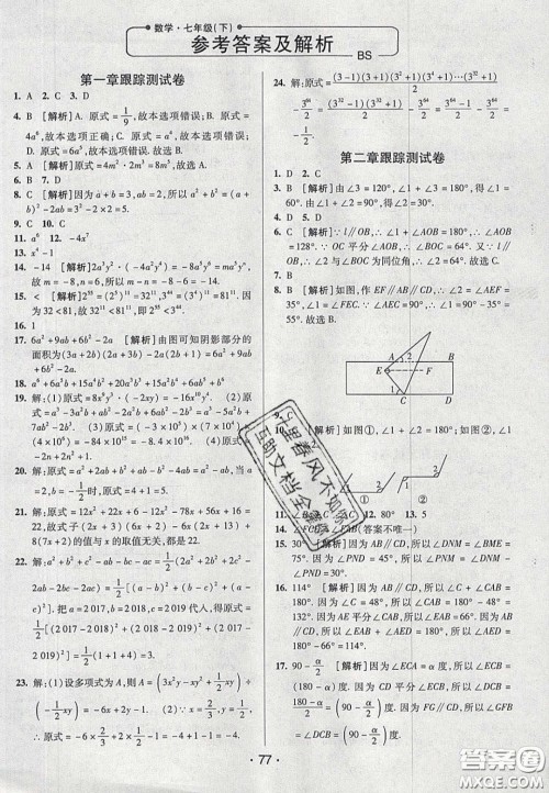 2020年期末考向标海淀新编跟踪突破测试七年级数学下册北师大版答案 2020年期末考向标海淀新编跟踪突破测试七年级数学下册北师大版答案