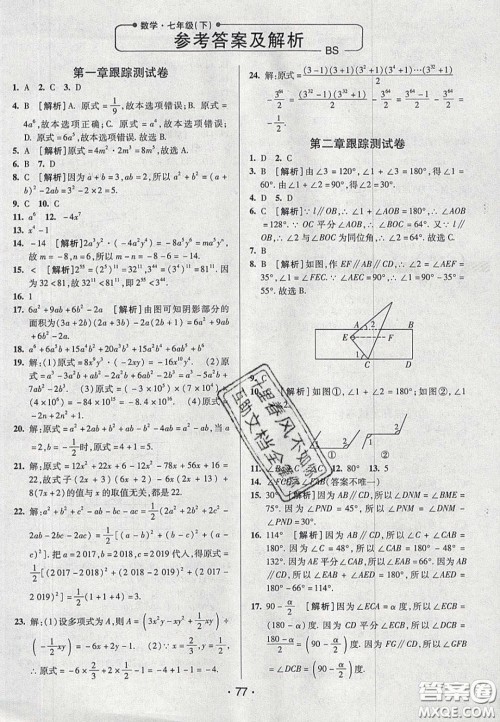 2020年期末考向标海淀新编跟踪突破测试七年级数学下册北师大版答案