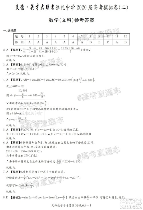 炎德英才大联考雅礼中学2020届高考模拟卷二文科数学试题及答案