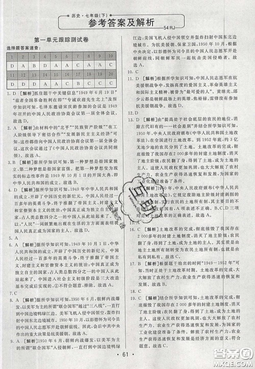 2020年期末考向标海淀新编跟踪突破测试七年级历史下册人教版五四学制答案 2020年期末考向标海淀新编跟踪突破测试七年级历史下册人教版五四学制答案