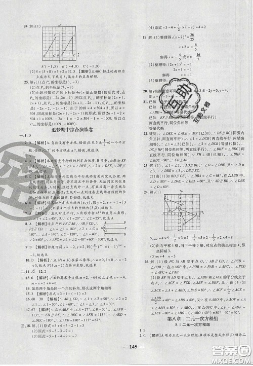 2020年追梦之旅铺路卷七年级数学下册人教版河南专版答案