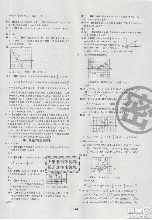 2020年追梦之旅铺路卷七年级数学下册人教版河南专版答案