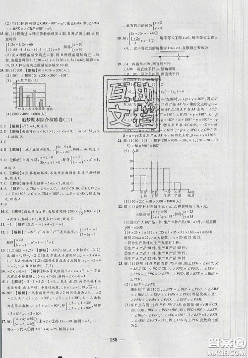 2020年追梦之旅铺路卷七年级数学下册人教版河南专版答案