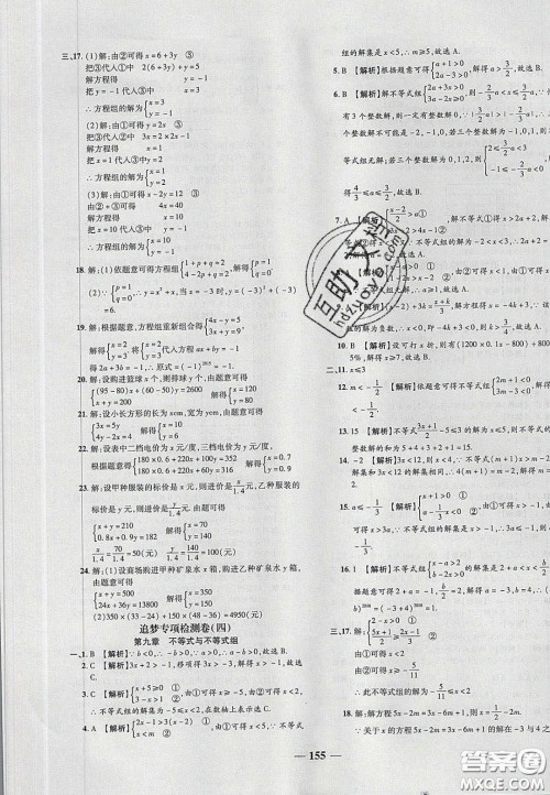 2020年追梦之旅铺路卷七年级数学下册人教版河南专版答案