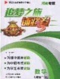 2020年追梦之旅铺路卷七年级数学下册人教版河南专版答案 2020年追梦之旅铺路卷七年级数学下册人教版河南专版答案